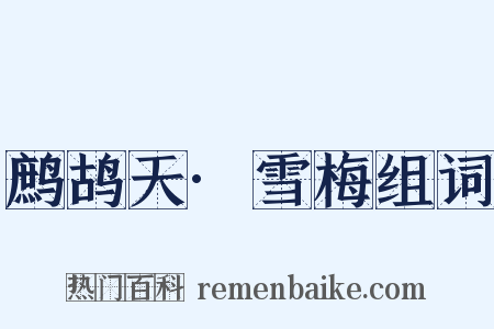 鹧鸪天·雪梅组词是什么意思的图片